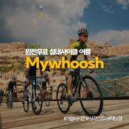 Mywhoosh:: 무료 실내사이클 어플 추천 (+솔직한 후기)