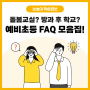 [눈높이] 예비 초등맘을 위한 FAQ 총정리! (돌봄교실, 방과 후 학교, 한글떼기)