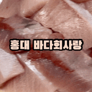 홍대 바다회사랑 : 찐 방어 맛집 포장 takeout 리뷰