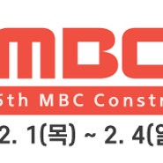 [박람회 안내] 2024 제65회 MBC 건축박람회 / SETEC