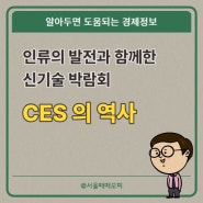 신기술의 역사를 쓰다 CES 57년...