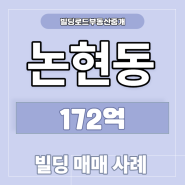 [강남] 논현동 빌딩 매매 사례 172억 (2022년 3월)