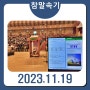 2023년 11월 19일 임시총회(재개발, 재건축)