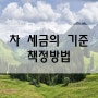 자동차 세금의 기준 책정방법