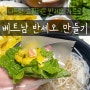 베트남 특산품 반세오 가루 만들기 먹는법 라이스페이퍼