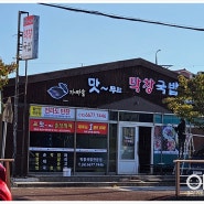 제주 [맛~무한 막창국밥] 간판외 제작시공 - 이든광고디자인