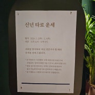 출장타로 현대백화점 신년 운세타로 출장행사다녀왔어요!! 온타로