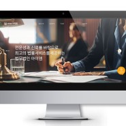 [법무법인 아이엠] 반응형 홈페이지 제작 구축 잘하는 웹에이전시 매스티지