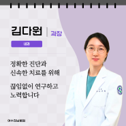 여수전남병원 진료과 및 의료진 소개 : 내과 김다원 과장
