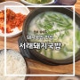 울산 성안동 :: 깔끔한 돼지국밥 맛집 “서래돼지국밥” 후기