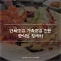 원흥 단체모임, 가족모임에 특화된 중식당 청래화