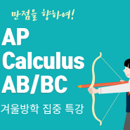 특목고/외고 대상 2024 AP Calculus AB/BC 과외/그룹수업