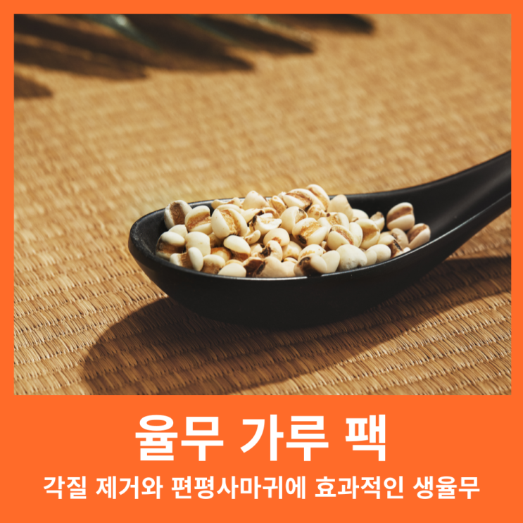 율무 가루 팩 만들기, 효능 및 부작용까지 알아봐요 : 네이버 블로그