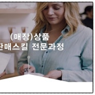 [판매 스킬 교육] 매장 상품 판매스킬 전문교육 ㅣ 세일즈스킬, 감성판매, 구매심리, 상품설명 방법, 판매직원 교육 프로그램