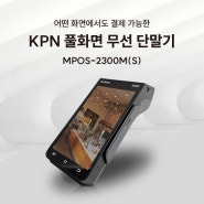 KPN 풀화면 무선 단말기 MPOS-2300M(S)를 소개합니다!