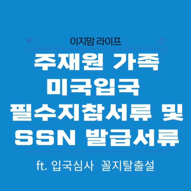 주재원가족 미국입국 필수지참서류 및 ssn발급 필요서류 : 네이버 블로그