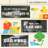 2023완주군 역량강화 성과공유회 스케치 영상