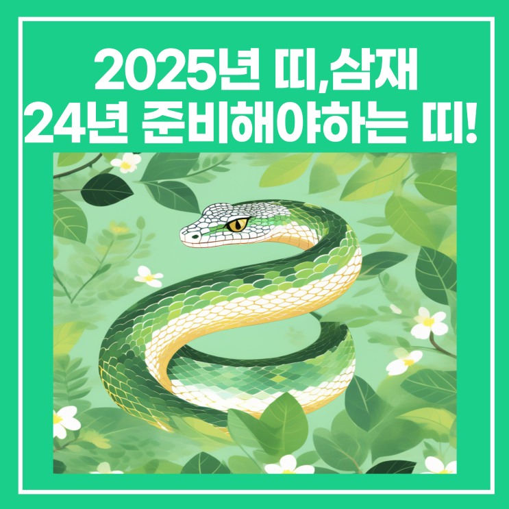 2025년 띠, 올해 준비해야하는 사람은? 네이버 블로그