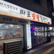 원신흥동고기집 마포숯불갈매기 여전히 맛집 인정