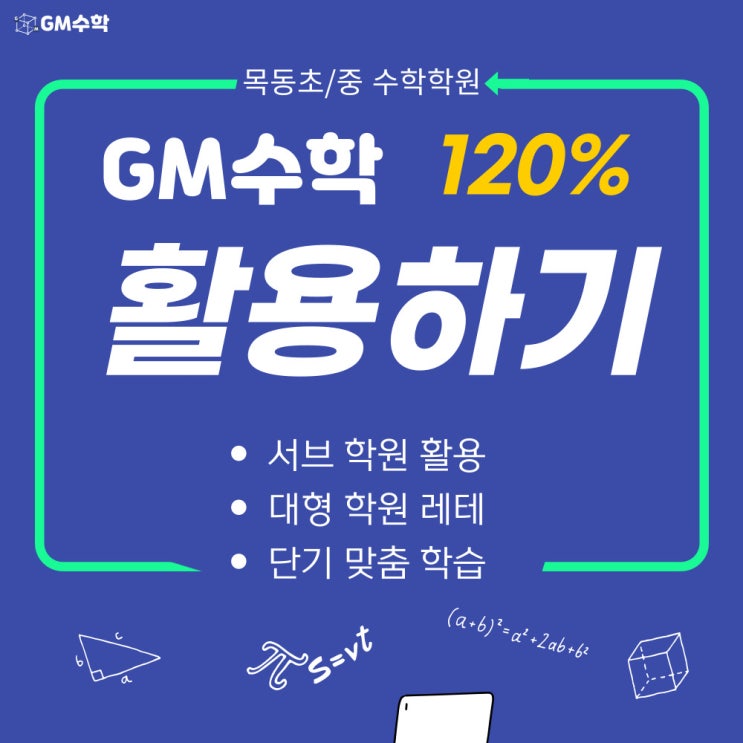 [목동초/목동중 수학학원] GM수학 120% 활용하기 : 네이버 블로그