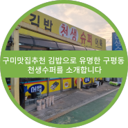 구미맛집추천 김밥으로 유명한 구평동 천생수퍼를 소개합니다