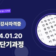 한국뉴시니어지도자협회 2024년 시니어 자격증반 11기 오픈 1월 20일 하루 단기 특강과정