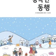 신천연합병원 온라인 소식지 "행복한동행 2023-Vol.04"(2023.10~12월호)