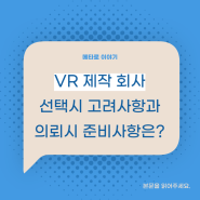 VR제작회사 선택시 고려사항과 의뢰시 준비사항, VR제작은 메타로