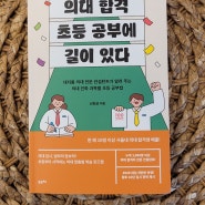 신진상 [의대 합격 초등 공부에 길이 있다] 진학 준비 완벽한 공부법