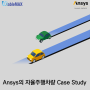 Ansys의 자율주행차량 Case Study