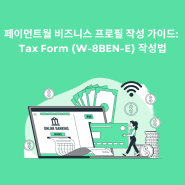 [Paymentwall | 페이먼트월] Tax Form W-8BEN-E(법인용) 작성