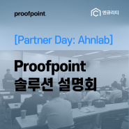 [Partner Day: Ahnlab] Proofpoint 솔루션 설명회