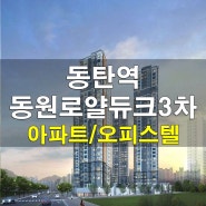 동탄역 동원로얄듀크비스타3차 매물 접수(아파트, 오피스텔)