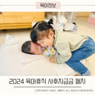 2024 육아휴직 사후지급금 폐지 6+6 부모육아휴직제 시행