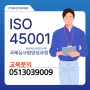 ISO45001국제심사원과정 후기- 부산벤처타워 ITS부산아카데미