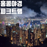 홍콩〃홍콩 3박4일 #04 :: 홍콩섬 - 홍콩야경 포인트 피크트램과 스카이테라스428
