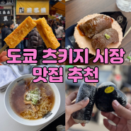 도쿄 츠키지 시장 맛집과 웨이팅 후기(야마초 계란말이, 초밥, 라멘, 오니기리, 장어)