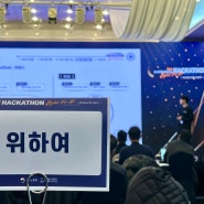 제5회 K-디지털 트레이닝 해커톤 최우수상 수상자 인터뷰