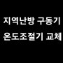 중앙난방.지역난방 온도조절기 구동기 고장 교체 업체 세영하이텍 ravif 디지털 온도조절기 모터형 구동기 (수원.용인.분당.판교.동탄.오산.병점)