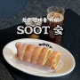 원주 단계동신상카페 : SOOT 숯 카페 !