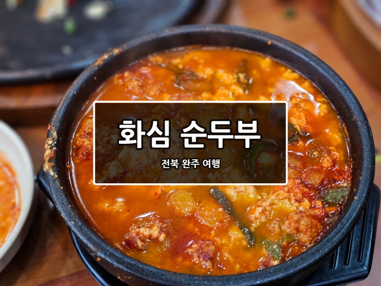 [전북/완주] 화심순두부 본점