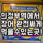 의정부강추맛집ㅡ힘찬풍천장어24(장어 초가성비맛집!)