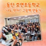 동탄 호연초등학교 '나도 작가!' 그림책 만들기 🚌