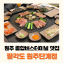 원주 종합버스터미널 맛집 팔각도단계점 또 다녀온 닭요리전문점