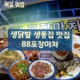 [목포 맛집] 88포장마차 생닭발, 생똥집이 맛있는 평화광장 핫플 술집
