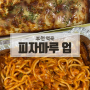 역곡 1인 피자 맛집 피자마루 업 배달 후기