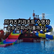 베트남 다낭 미카즈키 리조트 수영장 꼼꼼 후기!