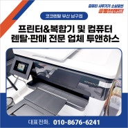 [코코렌탈 부산 남구점] 프린터 & 복합기 및 컴퓨터 렌탈·판매 전문 투앤하스