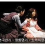 연극 '유리가면' 송연화와 유경 주요씬 여자배우 연기