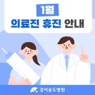 강서 송도병원 1월 의료진 휴진 안내